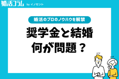 【奨学金と結婚】何が問題？奨学金がある相手との結婚に対する不安と本音を婚活のプロが解説します