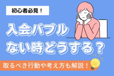 IBJで入会バブルがない！と思った人に読んで欲しい真実