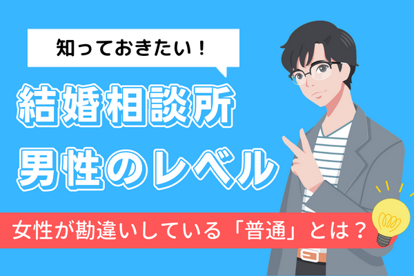 結婚相談所の男性のレベルは低い？女性が勘違いしている「普通」とは？ 入会検討中 戦略とサポートで成婚へ導く結婚相談所「イノセント」