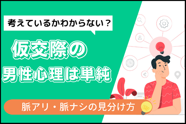 仮交際の男性心理は単純 脈アリ 脈ナシの見分け方 仮交際 戦略とサポートで成婚へ導く結婚相談所 イノセント 仮交際の男性心理は単純 脈アリ 脈ナシの見分け方 仮交際 戦略とサポートで成婚へ導く結婚相談所 イノセント