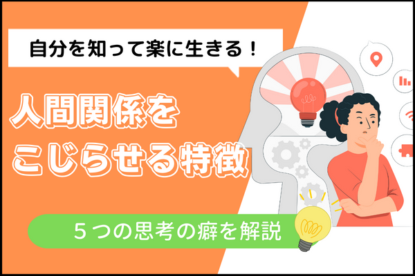 人間関係をこじらせる人の 思考の癖 自分を知って楽に生きる メンタルヘルス 戦略とサポートで成婚へ導く結婚相談所 イノセント