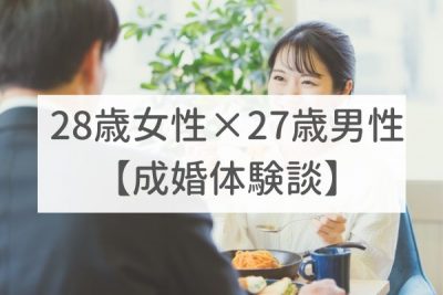 東京店　27歳男性×28歳女性｜成婚体験談（17）