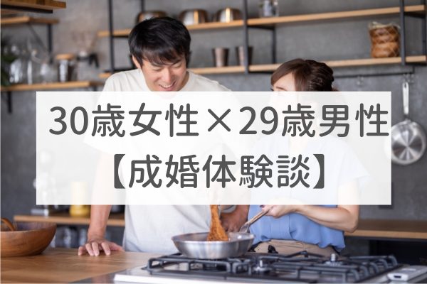 名古屋店　30歳女性×29歳男性｜成婚体験談（14）