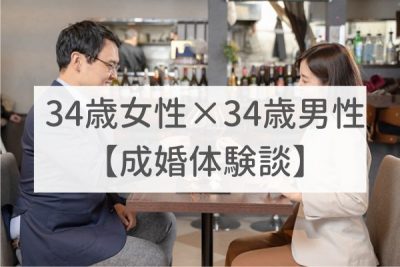 東京店　34歳女性×34歳男性｜成婚体験談（19）