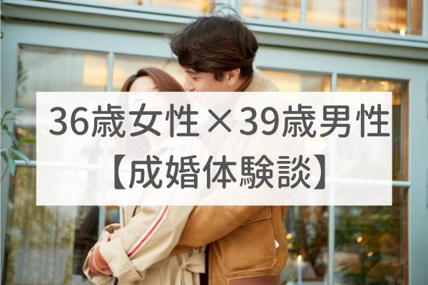 東京店　39歳男性×36歳女性｜成婚体験談（16）