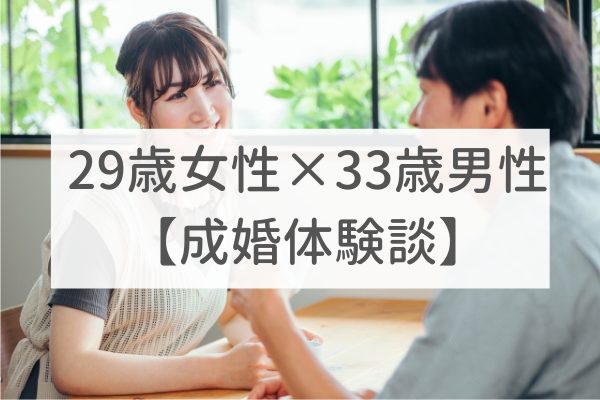 梅田店　29歳女性×33歳男性｜成婚体験談（12）
