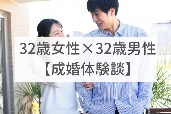 梅田店　30代男性×30代女性｜成婚体験談（11）
