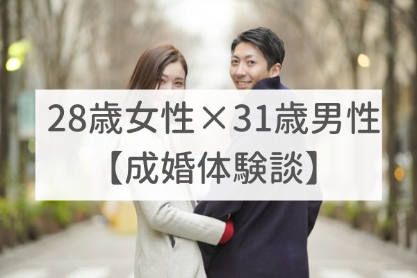 東京店　28歳女性×31歳男性｜成婚体験談（15）