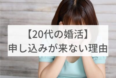 結婚相談所で婚活｜20代なのに申し込みが来ない理由と対策