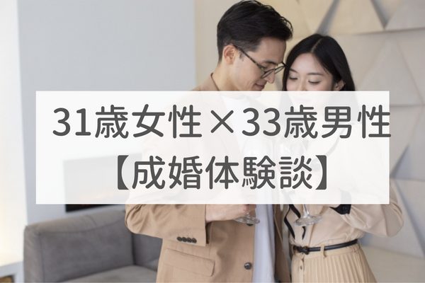 東京店　31歳女性×33歳男性｜成婚体験談（20）