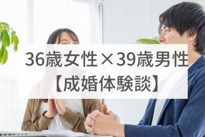 東京店　36歳女性×39歳男性｜成婚体験談（21）