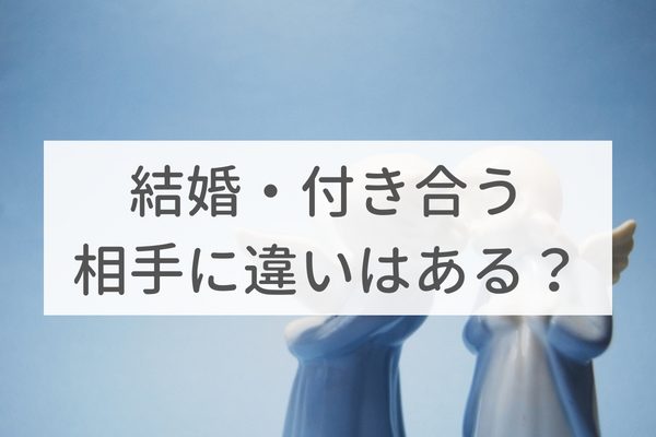 結婚する人 付き合う人の違いは何 結婚相手を選ぶときに大切なこと 婚活ノウハウ 戦略とサポートで成婚へ導く結婚相談所 イノセント