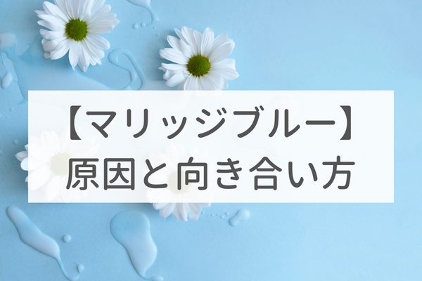 心療内科医監修 マリッジブルーで破局 結婚におけるストレスと不安 メンタルヘルス 戦略とサポートで成婚へ導く結婚相談所 イノセント