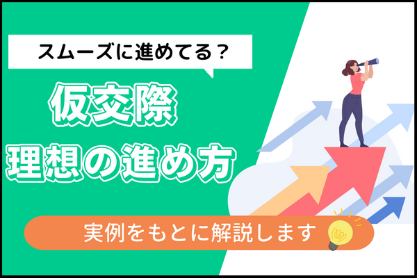 結婚相談所の仮交際(プレ交際)の流れ|上手くいく人が実際にやっていること