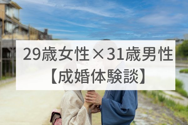 梅田店 20代後半女性｜成婚体験談（25）