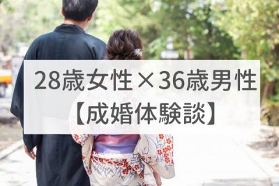 東京店　28歳女性×36歳男性｜成婚体験談（27）