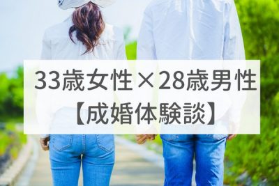 東京店　33歳女性×28歳男性｜成婚体験談（26）