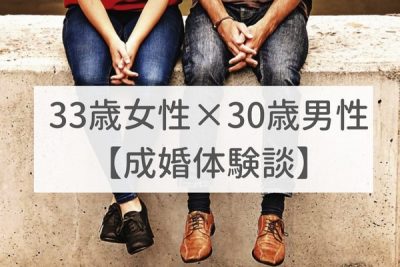 東京店　33歳女性×30歳男性｜成婚体験談（28）