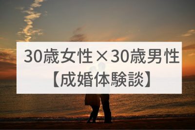 東京店　30歳女性×30歳男性｜成婚体験談（30）