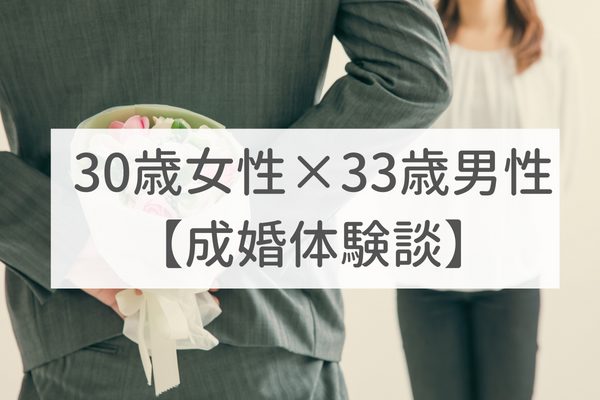 大阪店　30歳女性×33歳男性｜成婚体験談（31）