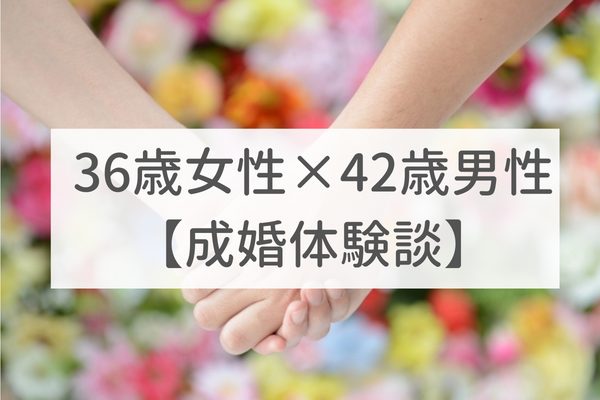 東京店 30代後半女性｜成婚体験談（32）