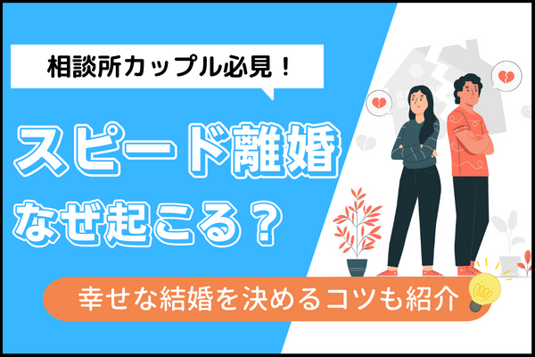 結婚相談所でスピード離婚はなぜ起こる 破局原因と幸せな結婚を決めるコツ 婚活成功体験 戦略とサポートで成婚へ導く結婚相談所 イノセント