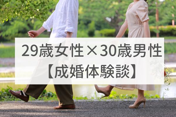名古屋店　29歳女性×30歳男性｜成婚体験談（41）