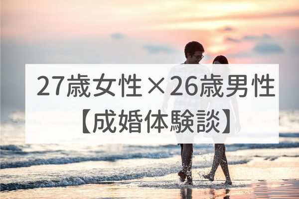 大阪店 27歳女性×26歳男性｜成婚体験談（35）