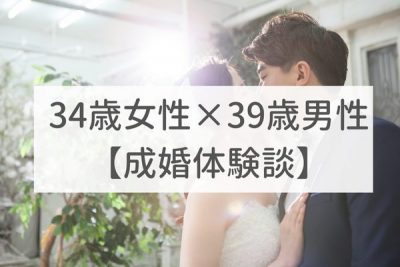 東京店 34歳女性×39歳男性｜成婚体験談（38）