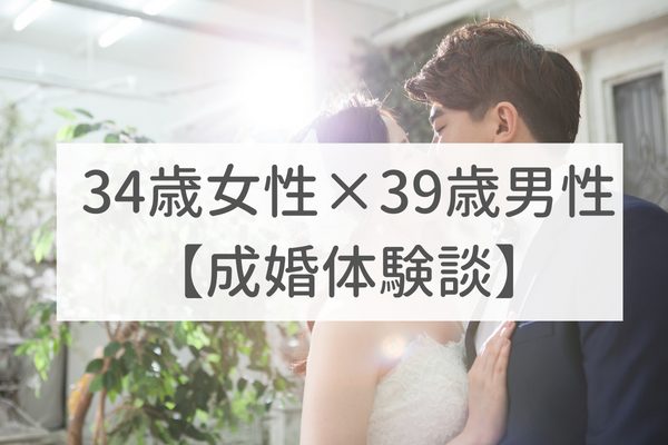 東京店 34歳女性×39歳男性|成婚体験談(38)