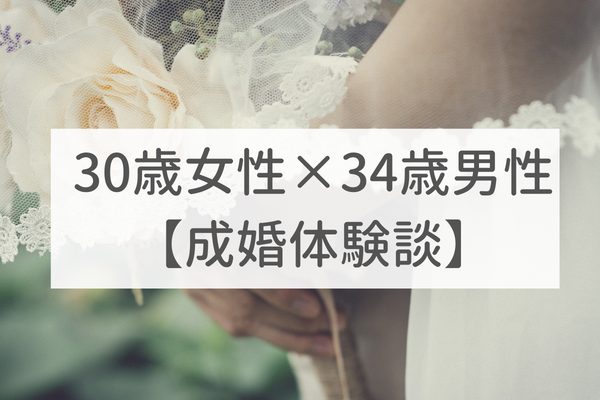 東京店　30歳女性×34歳男性｜成婚体験談（36）