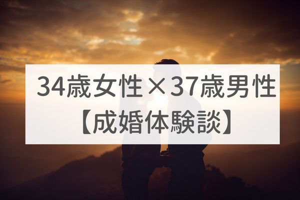 大阪店　34歳女性×37歳男性｜成婚体験談（34）