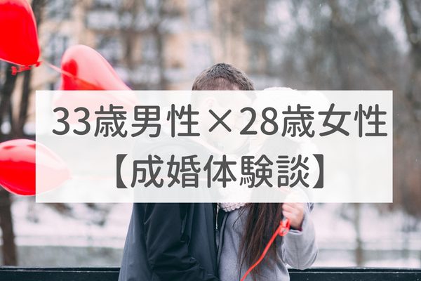 東京店　33歳男性×28歳女性｜成婚体験談（37）