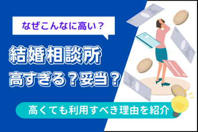 結婚相談所は高い？それとも妥当？高くても利用すべき3つの理由
