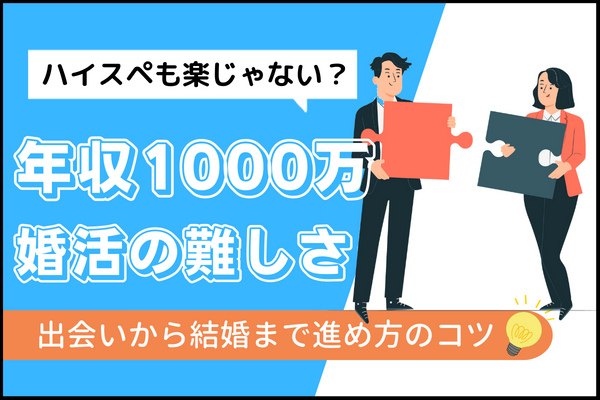 年収1000万円以上の男女に向けた結婚相談所の活用方法 | 高収入の男性 | 戦略とサポートで成婚へ導く結婚相談所「イノセント」