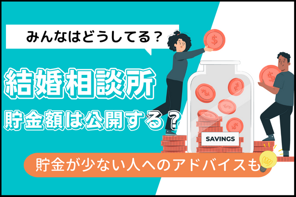 結婚相談所で貯金額は公開する アピールの方法と貯金が少ない人へのアドバイス 婚活ノウハウ 戦略とサポートで成婚へ導く結婚相談所 イノセント
