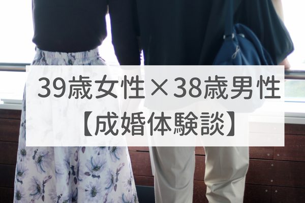 大阪店 30代後半女性｜成婚体験談（39）