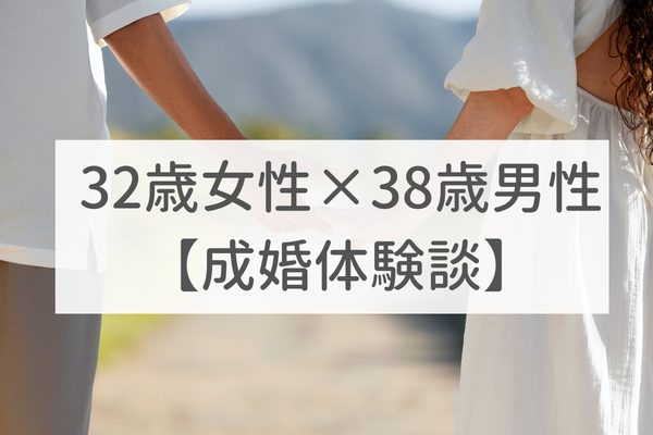 梅田店 30代前半女性｜成婚体験談（43）
