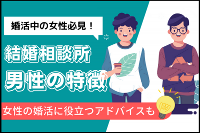 結婚相談所を利用する男性の特徴はただ一つ！どんな男性が集まる？