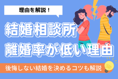 結婚相談所の離婚率はなぜ低い？理由と後悔しない結婚を決めるコツを解説
