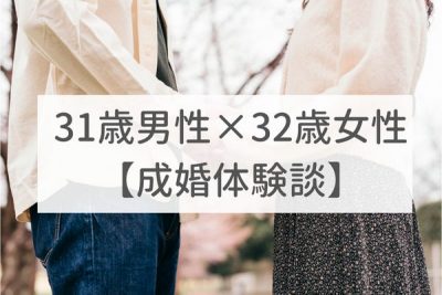 東京店 30代前半男性｜成婚体験談（49）