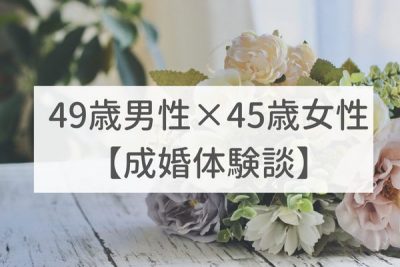 東京店　40代後半男性｜成婚体験談（55）