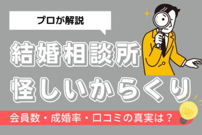 結婚相談所にはどんなからくりがある？会員数・成婚率・口コミの真実について