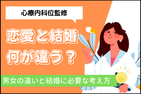 【心療内科医監修】恋愛と結婚は何が違う？男女の恋愛観と結婚に必要な考え方 メンタルヘルス 戦略とサポートで成婚へ導く結婚相談所「イノセント」