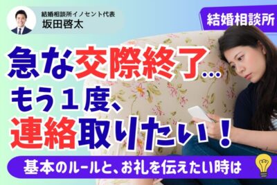 仮交際終了時に相手に直接お礼を伝えてもいい？結婚相談所のルールを解説！