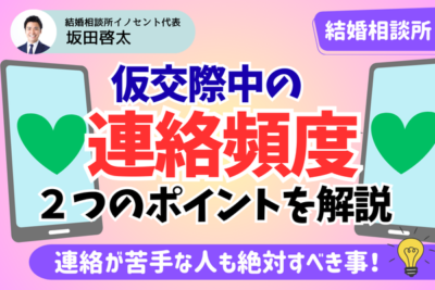 仮交際の理想の連絡頻度は？連絡が苦手な人へのアドバイスも伝授