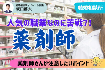 薬剤師の婚活成功の秘訣は？サラリーマンの感覚に合わせることが大切