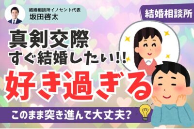 【結婚相談所】真剣交際でお相手のことが好きすぎる！うまく成婚に進めるための秘訣