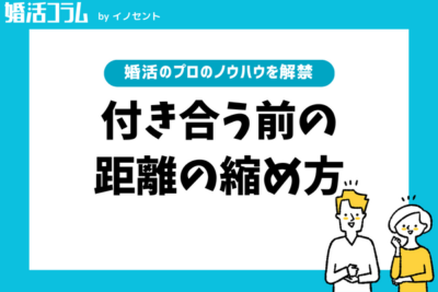 付き合う前の距離の縮め方ってどうするの？焦らず自然に仲良くなる方法