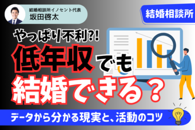 結婚相談所では低年収が不利？データからみる事実と活動のコツ